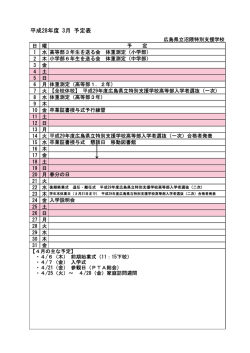 3月 - 沼隈特別支援学校