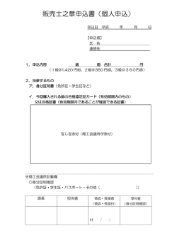 販売士之章申込書（個人申込）