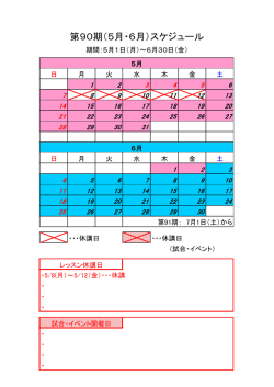 第90期（5月・6月）スケジュール