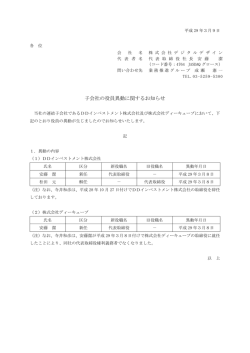 子会社の役員異動に関するお知らせを発表いたしました