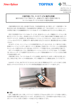 凸版印刷と TIS、スマホで ATM 操作を短縮