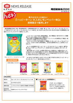 PDF - 亀田製菓