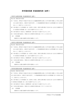 財形傷害保険 普通保険約款 抜粋_損保ジャパン日本興亜