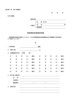 資源物回収登録団体届