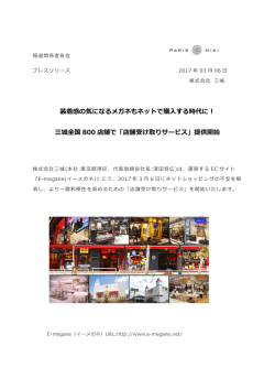 装着感の気になるメガネもネットで購  する時代に︕ 三城全国 800 店舗で