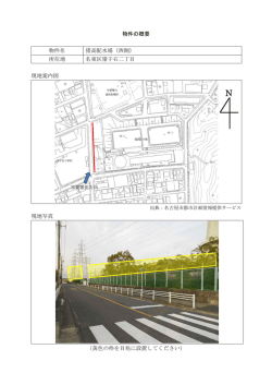 物件の概要 物件名 猪高配水場（西側） 所在地 名東区猪子石二丁目