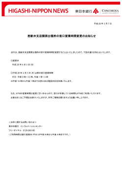 西新井支店関原出張所の窓口営業時間変更のお知らせ