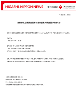 西新井支店関原出張所の窓口営業時間変更のお知らせ