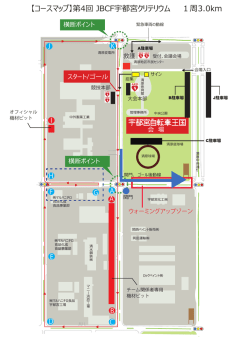 周 1 3.0km 【コースマップ】第4回 JBCF宇都宮クリテリウム