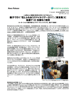｢花とふれあうスマイルツアー2017｣（東京発）