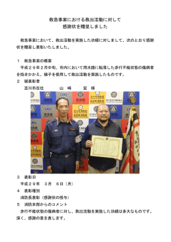 救急事案における救出活動に対して 感謝状を贈呈しました