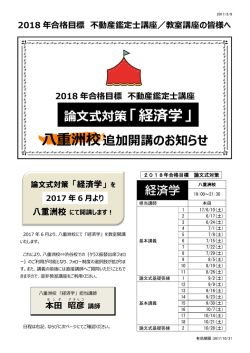 論文式対策「経済学」 八重洲校追加開講のお知らせ
