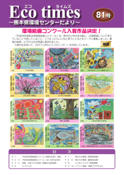 Eco times &sim;熊本県環境センターだより&sim; 目 次