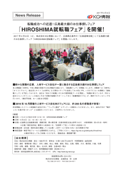 「HIROSHIMA就転職フェア」を開催！