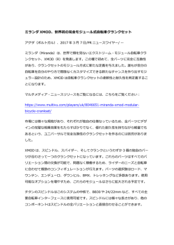 ミランダ XMOD、世界初の完全モジュール式自転車クランクセット