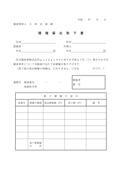 債 権 届 出 取 下 書