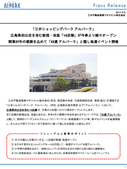 「三井ショッピングパークアルパーク」 広島県初出店を含む新規・改装「14