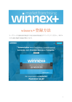 winnex+登録方法