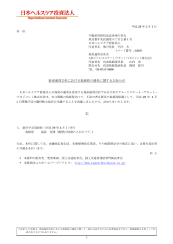 資産運用会社における取締役の選任に関するお知らせ