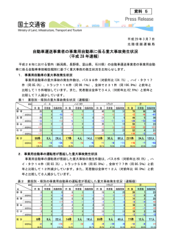 資料 5 自動車運送事業者の事業用自動車に係る重大事故