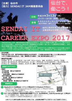 2017.03.03 仙台市主催：SENDAI IT CAREER EXPO 2017 の開催