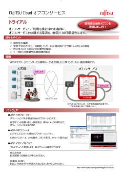 FUJITSU Cloud オフコンサービス トライアル パンフレット