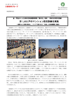 計 1652 戸のマンション防災訓練を実施
