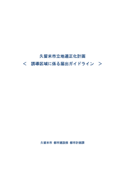 誘導区域に係る届出ガイドライン