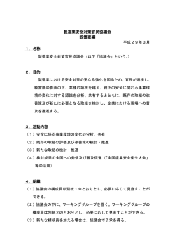 製造業安全対策官民協議会 設置要綱
