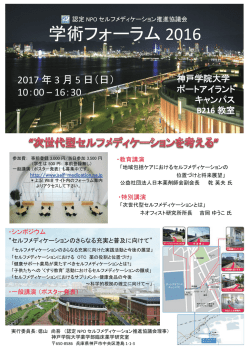 学術フォーラム 2016 - セルフメディケーション推進協議会