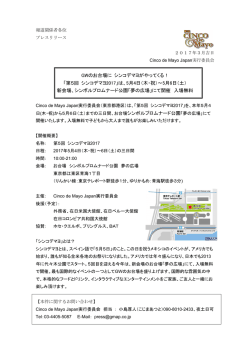 GWのお台場に シンコデマヨがやってくる！ 「第5回 シンコデマヨ2017」は