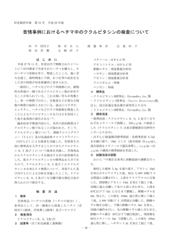 苦情事例におけるヘチマ中のククルビタシンの検査について