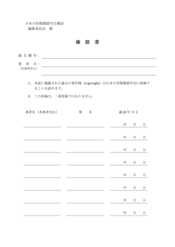 学会雑誌著作権確認書 - 日本小児循環器学会雑誌