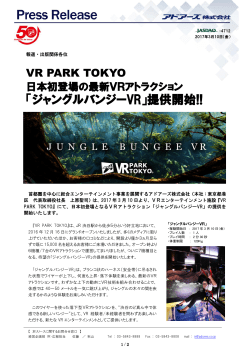 「ジャングルバンジーVR」提供開始!!