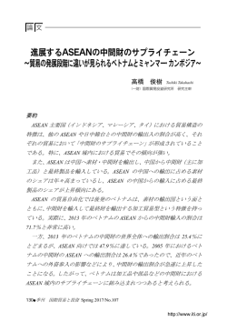 進展するASEANの中間財のサプライチェーン ～貿易の発展段階に違い