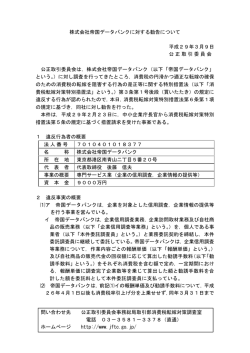 株式会社帝国データバンクに対する勧告について（PDF