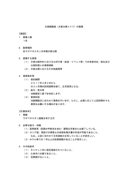 （大使公邸メイド）の募集 - 在ウズベキスタン日本国大使館