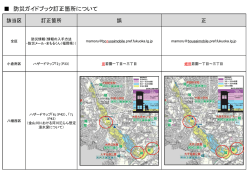 防災ガイドブック訂正箇所について（PDF形式：141KB）