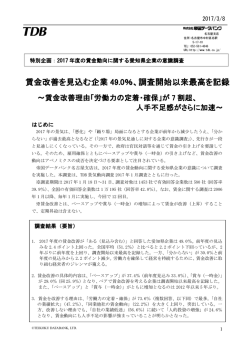 賃金改善を見込む企業 49.0％、調査開始以来最高を