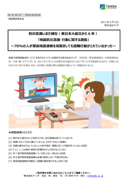 防災意識いまだ健在！東日本大震災から 6 年！