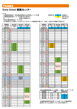Drone School 開講カレンダー