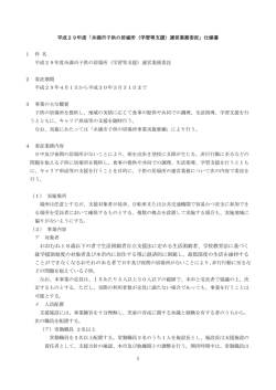 平成29年度「糸満市子供の居場所（学習等支援）運営業務委託」仕様書