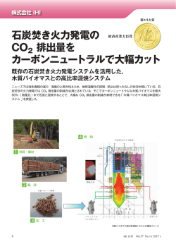 石炭焚き火力発電の CO2 排出量を カーボンニュートラルで大幅カット