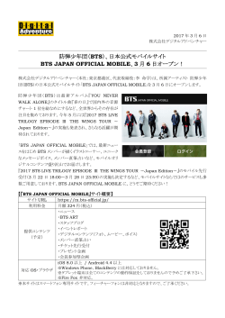 （BTS）、日本公式モバイルサイト BTS JAPAN OFFICIAL MOBILE