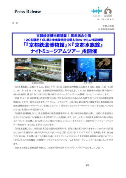 梅小路ナイトミュージアムツアー