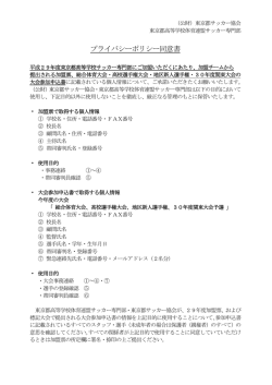 プライバシーポリシー同意書 - 東京都高等学校体育連盟 サッカー専門部