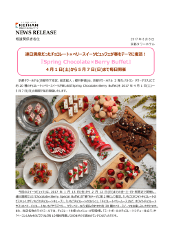 「Spring Chocolate × Berry Buffet」 4月1日（土）