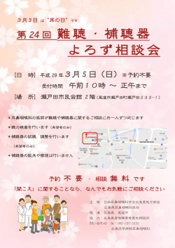 難聴・補聴器 よろず相談会 - 日本耳鼻咽喉科学会広島県地方部会