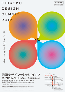 四国デザインサミット SHIKOKU DESIGN SUMMIT 2017