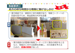 処方の待ち時間から物販に繋げるしかけ 取組事例②